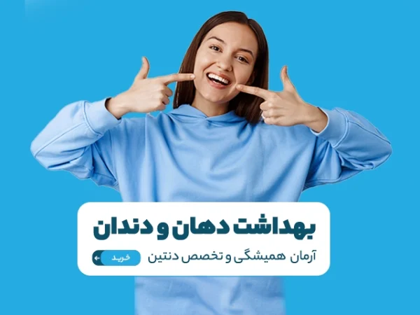 بهداشت دهان و دندان